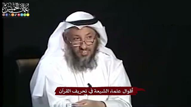 16 - أقوال علماء الشيعة في تحريف القرآن - عثمان الخميس