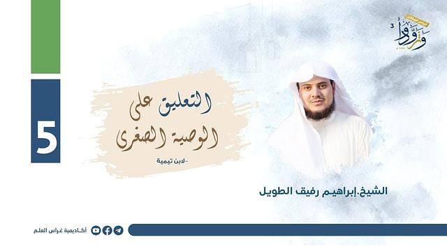 التعليق على "الوصية الصغرى" لابن تيمية | المجلس الخامس| الشيخ إبراهيم رفيق