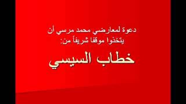 دعوة معارضي محمد مرسي إلى اتخاذ موقف شريف من خطاب السيسي