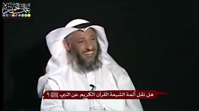 27 - هل نقل أئمة الشيعة القرآن الكريم عن النبي ﷺ؟ - عثمان الخميس
