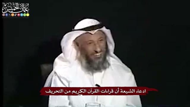29 - ادعاء الشيعة أن قراءات القرآن الكريم من التحريف - عثمان الخميس