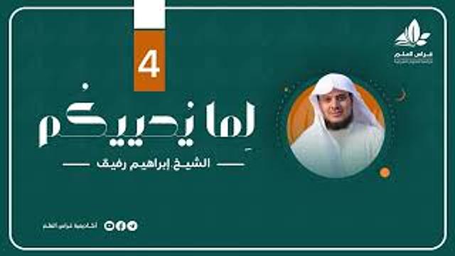 " ,واصبر نفسك مع الذين يدعون ربّهم " | برنامج " لما يحييكم" (4) - الشيخ إبراهيم رفيق