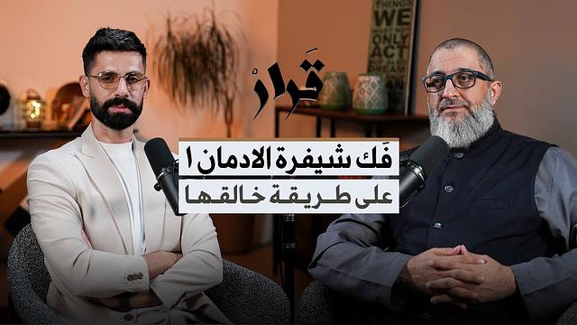 بودكاست فَكُّ شِفْرَةِ الإِدْمَان '' 1 '' | مقدمة داخل عقل المدمن مع د. عبدالرحمن ذاكر الهاشمي