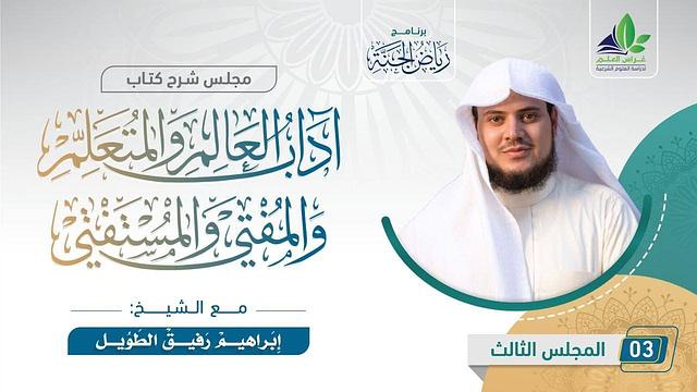 شرح كتاب "آداب العالم والمتعلم والمفتي والمستفتي" | المجلس الثالث | الشيخ إبراهيم رفيق الطويل