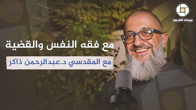 بين فقه النفس والقضية | مع المقدسي د. عبدالرحمن ذاكر في ميدان القدس بودكاست