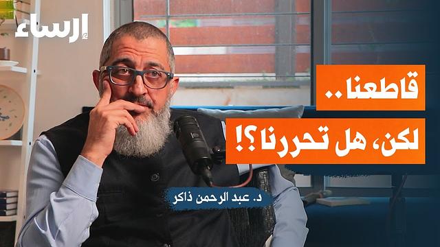 المقاطعة والتحرر الحقيقي مع عبد الرحمن ذاكر | بودكاست فُلك