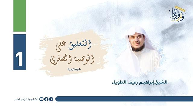 " التعليق على الوصية الصغرى لابن تيمية .. رمضان 1444 ه "