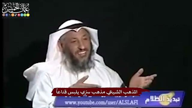 12 - المذهب الشيعي مذهب سرّي يلبس قناعاً - عثمان الخميس
