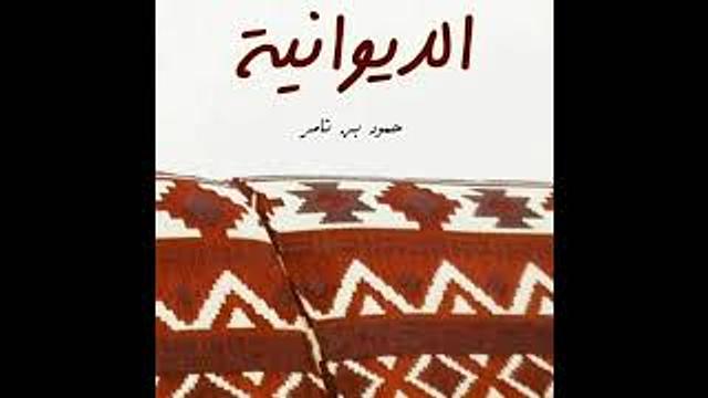 الديوانية مع عبدالرحمن ذاكر الهاشمي