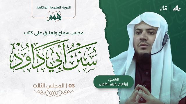 همم | كتاب سنن أبي داود | المجلس الثالث