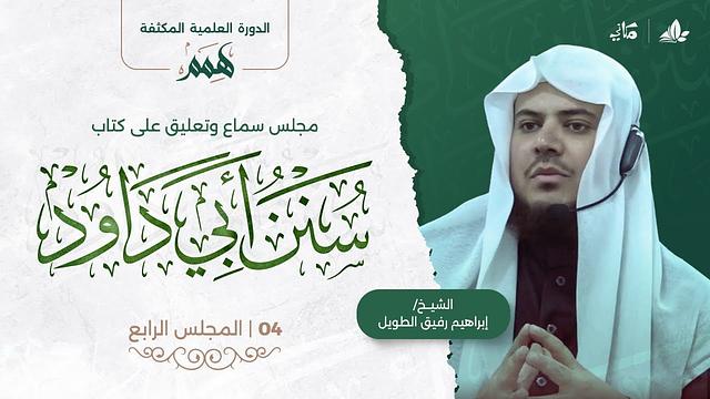 همم | كتاب سنن أبي داود | المجلس الرابع