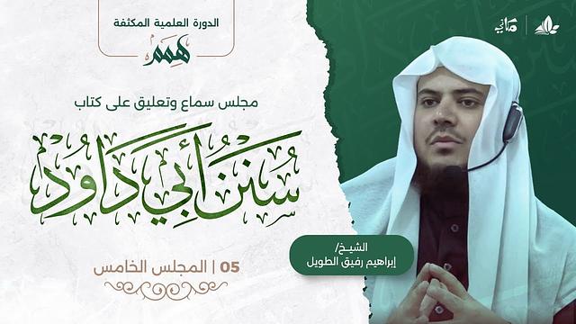 هِمَمْ | كتاب سنن أبي داود | المجلس الخامس