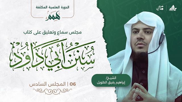 هِمَمْ | كتاب سنن أبي داود | المجلس السادس
