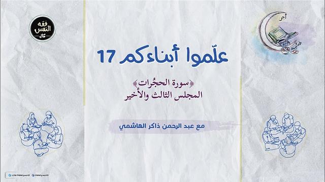 علموا أبناءكم 17 | سورة ﴿الحجُرات﴾ 03 والأخير