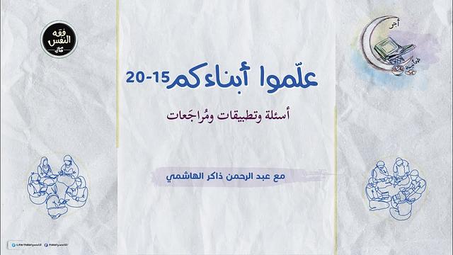 علموا أبناءكم 15 - 20 | أسئلة وتطبيقات ومُراجعات
