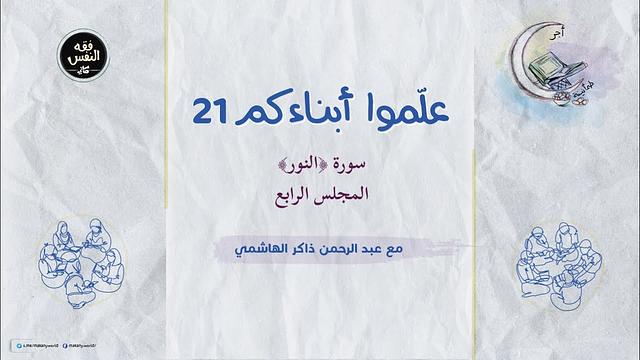 علموا أبناءكم 21 | سورة ﴿النور﴾ 04