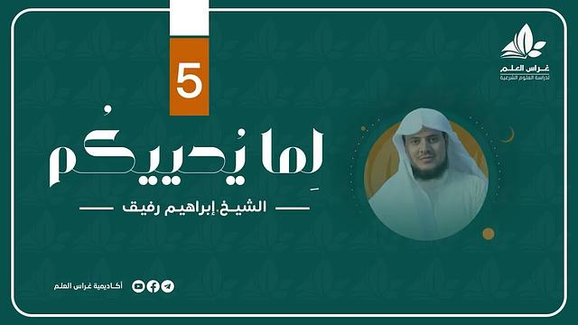 " وتوكل على الحيّ الذي لا يموت " | برنامج " لما يحييكم" (5) - الشيخ إبراهيم رفيق