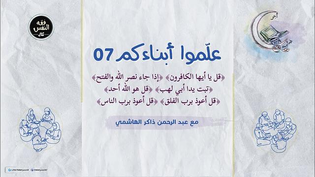 علموا أبناءكم 07 | المعوّذتان والإخلاص والمسد والنصر والكافرون