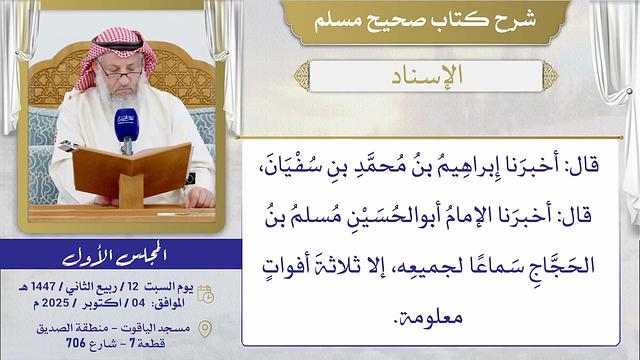 الإسناد والمقدمة لصحيح مسلم // الشيخ د. عثمان الخميس