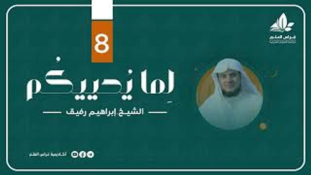 " وجاهدوا في الله حقّ جهاده " | برنامج " لما يحييكم" (8) - الشيخ إبراهيم رفيق