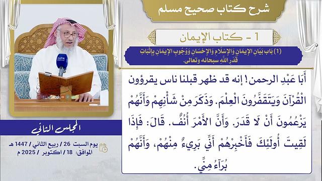 01- كتاب الإيمان I  شرح صحيح مسلم I الشيخ د. عثمان الخميس