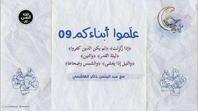 علموا أبناءكم 09 | الزلزلة والبينة والقدر والتين والليل والشمس