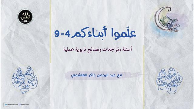 علموا أبناءكم 4 - 9 | أسئلة ومُراجعات ونصائح تربوية عملية