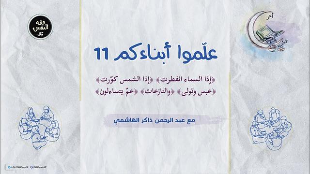 علموا أبناءكم 11 | الانفطار والتكوير وعبس والنازعات والنبأ