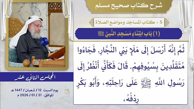 05- كتاب المساجد ومواضع الصلاة I شرح صحيح مسلم I الشيخ د. عثمان الخميس