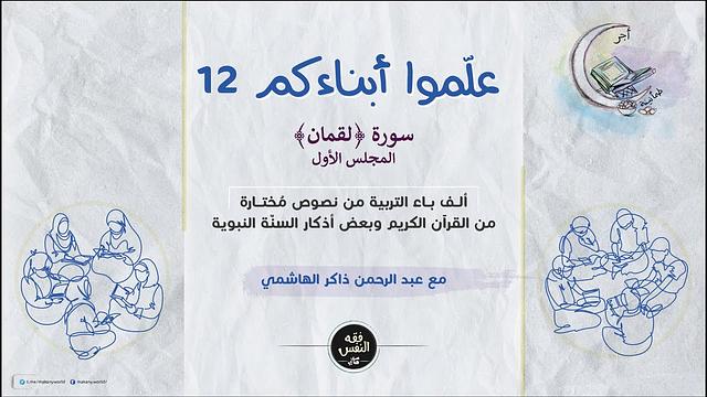 علموا أبناءكم 12 | سورة ﴿لقمان﴾ 01