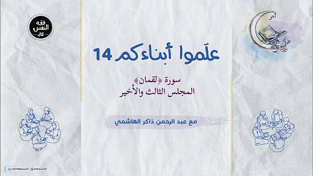 علموا أبناءكم 14 | سورة ﴿لقمان﴾ 03 والأخير