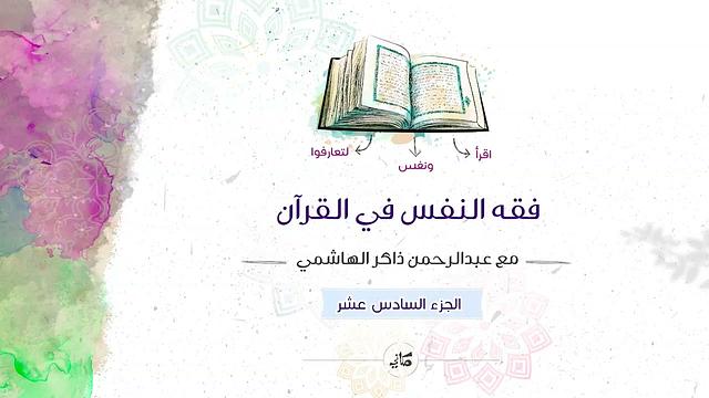 فقه النفس في القرآن | الجزء السادس عشر