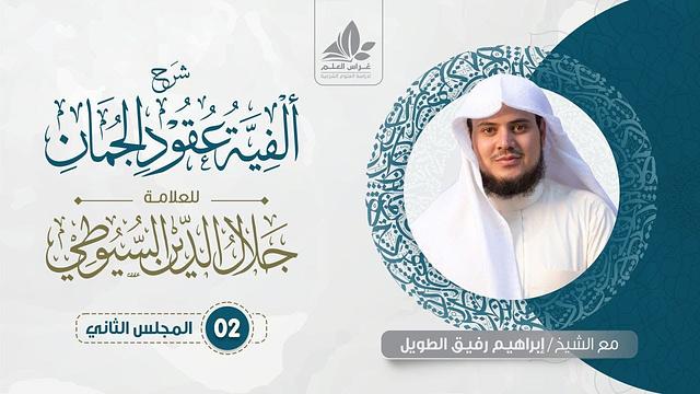 شرح ألفية عقود الجمان (2)/ تعريف الفصاحة  - إبراهيم رفيق