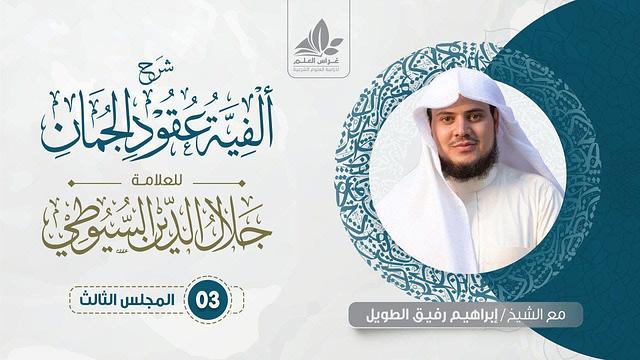 شرح ألفية عقود الجمان (3)/ تعريف البلاغة   - إبراهيم رفيق