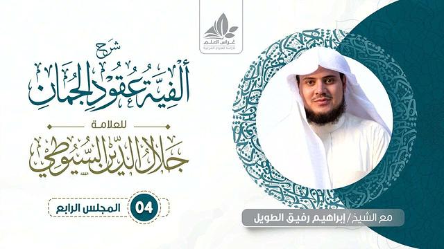 شرح ألفية عقود الجمان (4)/ مراتب البلاغة ، خارطة هذا العلم  - إبراهيم رفيق