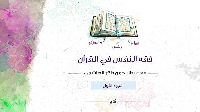 فقه النفس في القرآن | الجزء الأول