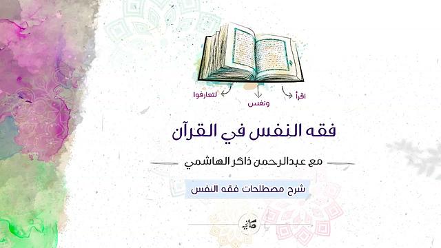 فقه النفس في القرآن | شرح مصطلحات فقه النفس | جلسة استثنائية