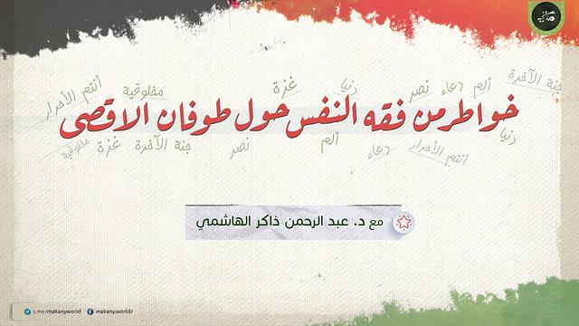 خواطر من فقه النفس حول الأحداث الأخيرة أو ما يُعرَف بـ طوفان الأقصى