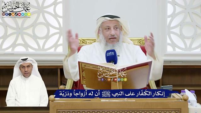 308 - إنكار الكُفّار على النبي ﷺ أن له أزواجاً وذرّيّة - عثمان الخميس