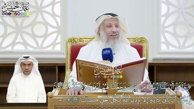 307 - (ولقد أرسلنا رسلا من قبلك وجعلنا لهم أزواجا وذرّيّة...) - عثمان الخميس