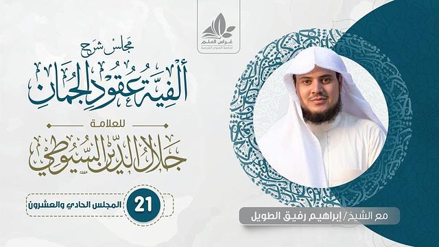 شرح ألفية عقود الجمان(21) / المسند المفرد والجملة    - إبراهيم رفيق