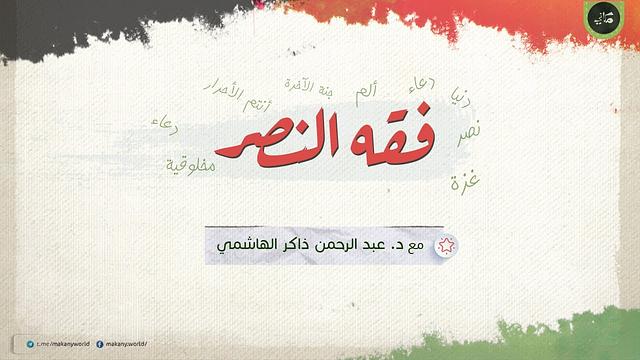 فقه النصر 01