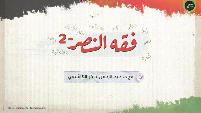فقه النصر 02 + إجابات أسئلة