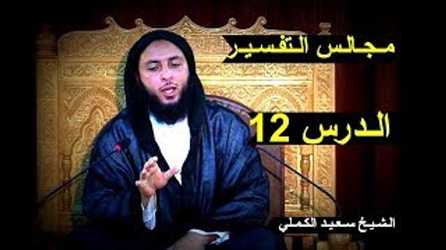 مـجـالـس الـتفـسـيـر ـ الـدرس 12 - الـشـيـخ سـعـيـد الكـمـلي