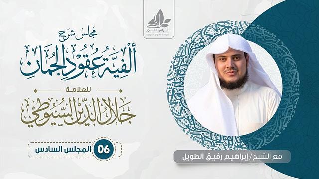 شرح ألفية عقود الجمان (6)/ أحوال الإسناد الخبري - إبراهيم رفيق