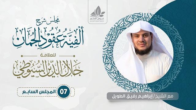 شرح ألفية عقود الجمان (7)/ الحقيقة العقلية والمجاز العقلي - إبراهيم رفيق