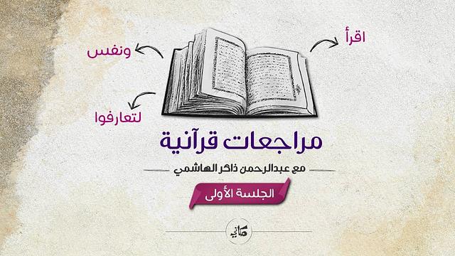 مراجعات قرآنية | الجلسة الأولى