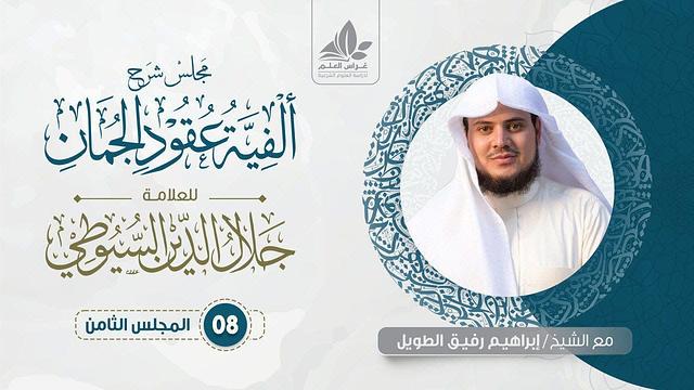 شرح ألفية عقود الجمان (8)/ تكملة الحقيقة والمجاز العقليين  - إبراهيم رفيق
