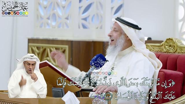 316 - (وإن ما نرينك بعض الذي نعدهم أو نتوفينك فإنما عليك البلاغ...) - عثمان الخميس