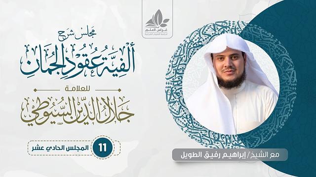 شرح ألفية عقود الجمان (11)/ تعريف المسند إليه ٢ - إبراهيم رفيق